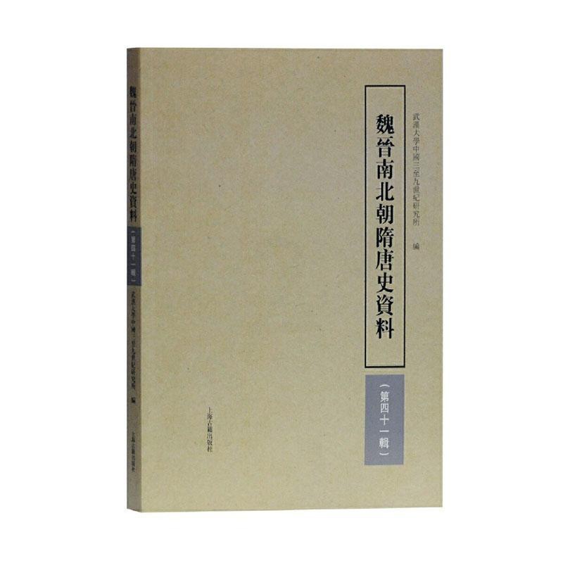 [醉染正版]正版 魏晋南北朝隋唐史资料(第四十一辑) 武汉大学中国三至九世纪研究所 上海古籍出版社 历史 书籍 江苏高清大图