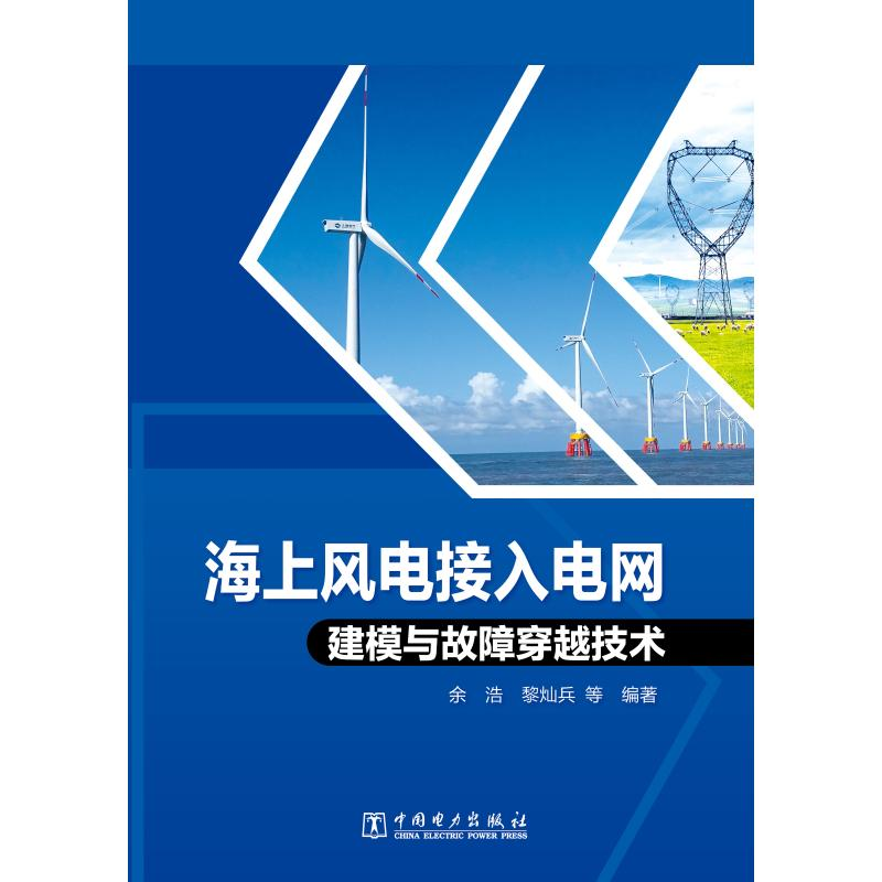 醉染图书海上风电接入电网建模与故障穿越技术9787519855116