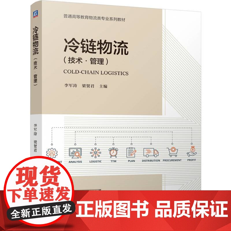正版 冷链物流 李军涛 梁贺君 9787111769293 机械工业出版社 教材高清大图
