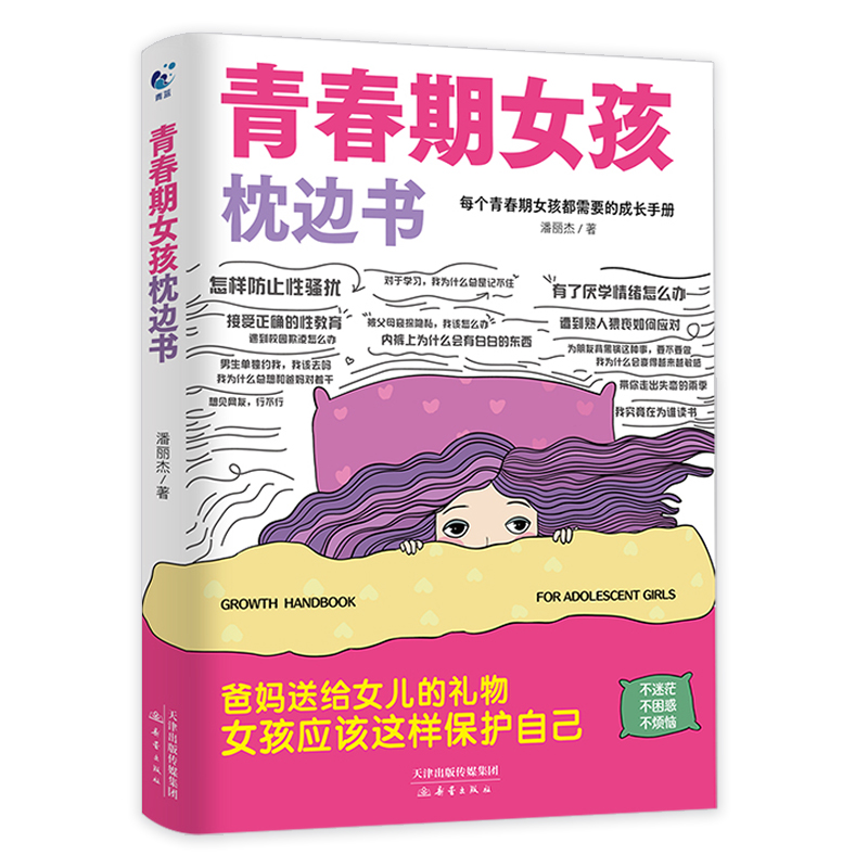 [单册]青春期女孩枕边书 [正版]青春期女孩枕边书 青春期女孩成长教育书籍 为女孩贴心答疑解惑 10~18岁青春期生理少高清大图