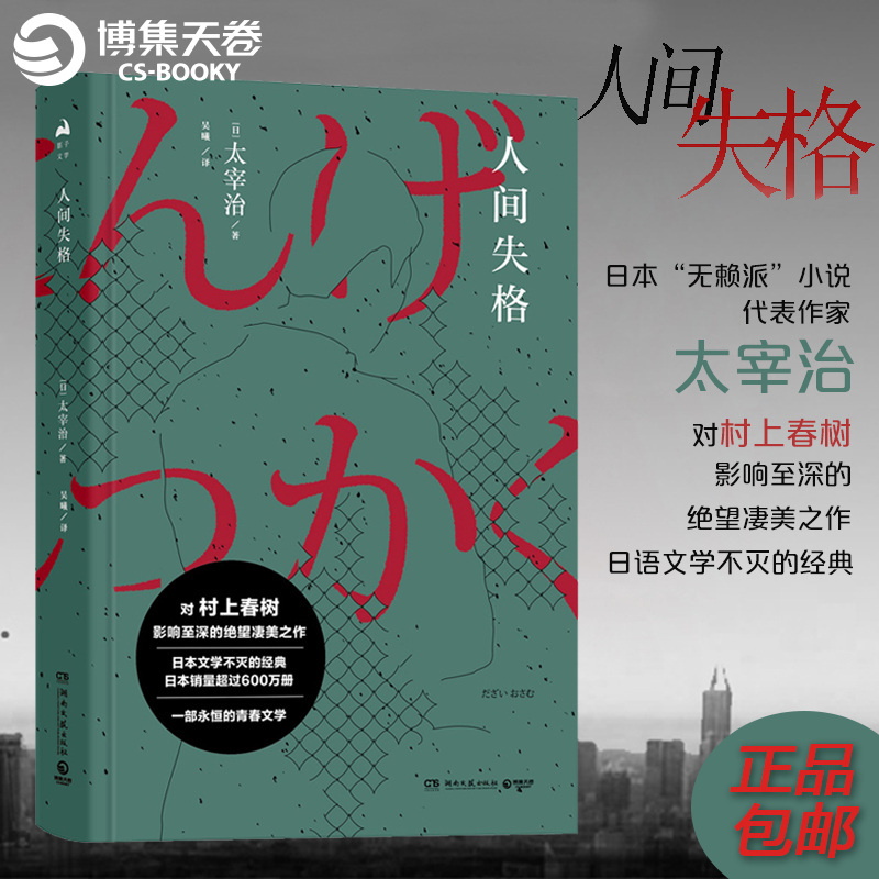 [正版]博集天卷人间失格 太宰治 夏目漱石我是猫罗生门中原中也山月记 文豪野犬小说日本文学小说课外阅读热卖书籍