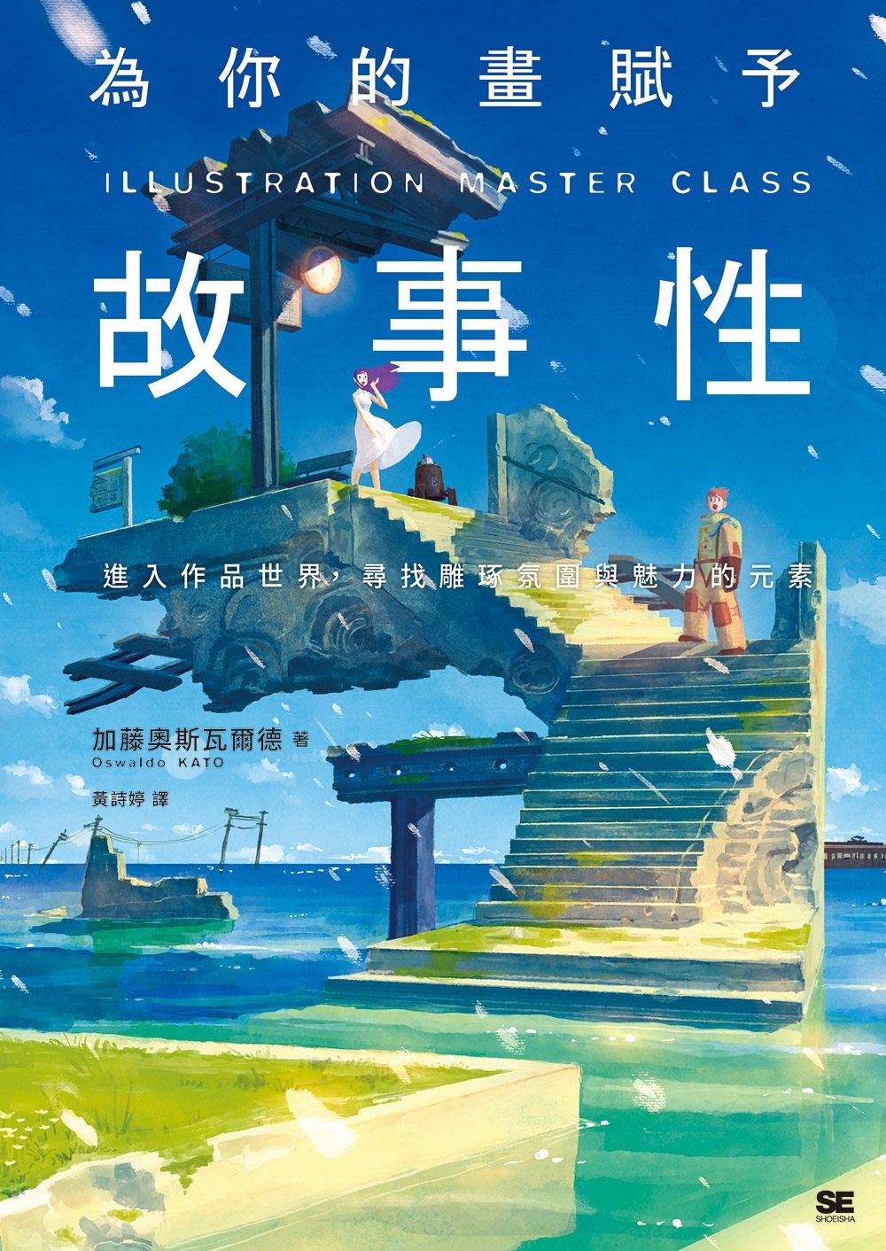 [正版]在途 为你的画赋予故事性:检证创作中缺乏的「多元表现技巧」 瑞升 加藤奥斯瓦尔德高清大图