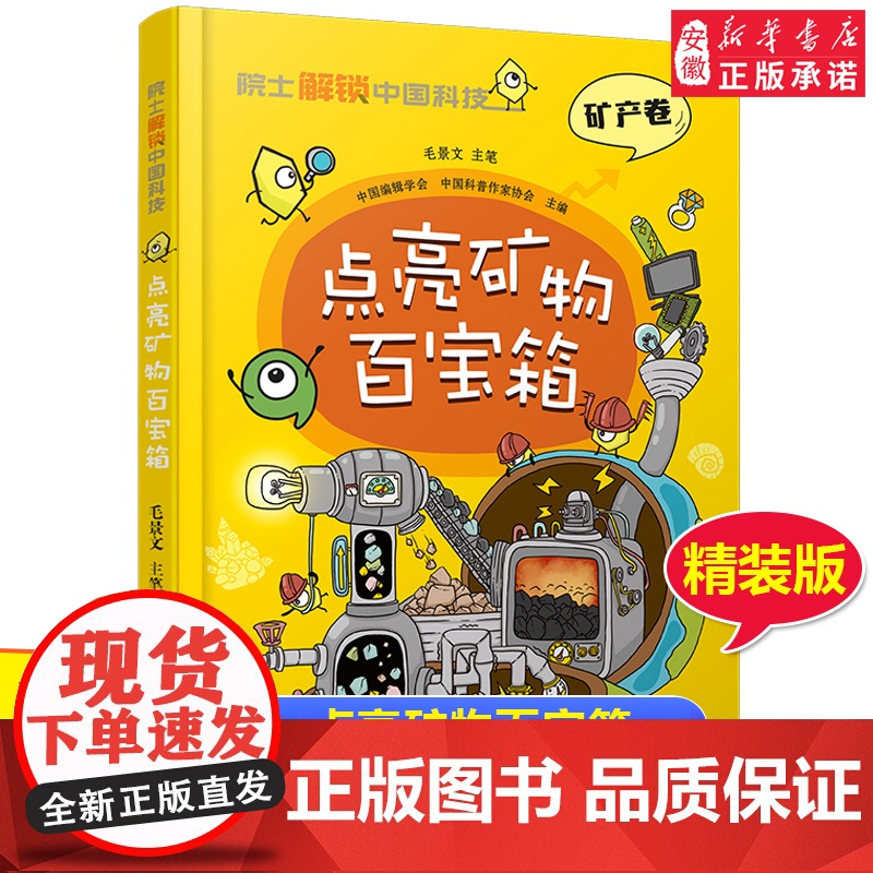 院 士解锁中国科技精装版 点亮矿物百宝箱 矿产卷毛景文著 百科全书 6-8-12岁三四五六年级寒暑假小学生课外阅读书籍科高清大图