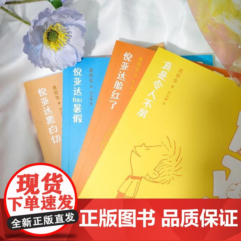 [央视网]倪亚达 新版全4册 寂寞的游戏作者袁哲生 倪亚达很不屑 台湾儿童文学黑色幽默育儿心理学 袁哲生 后浪 HL高清大图