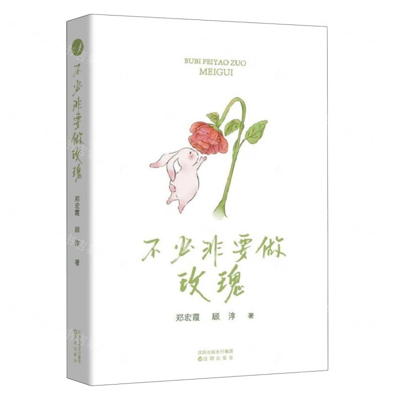 【N】不必非要做玫瑰-9787571624644