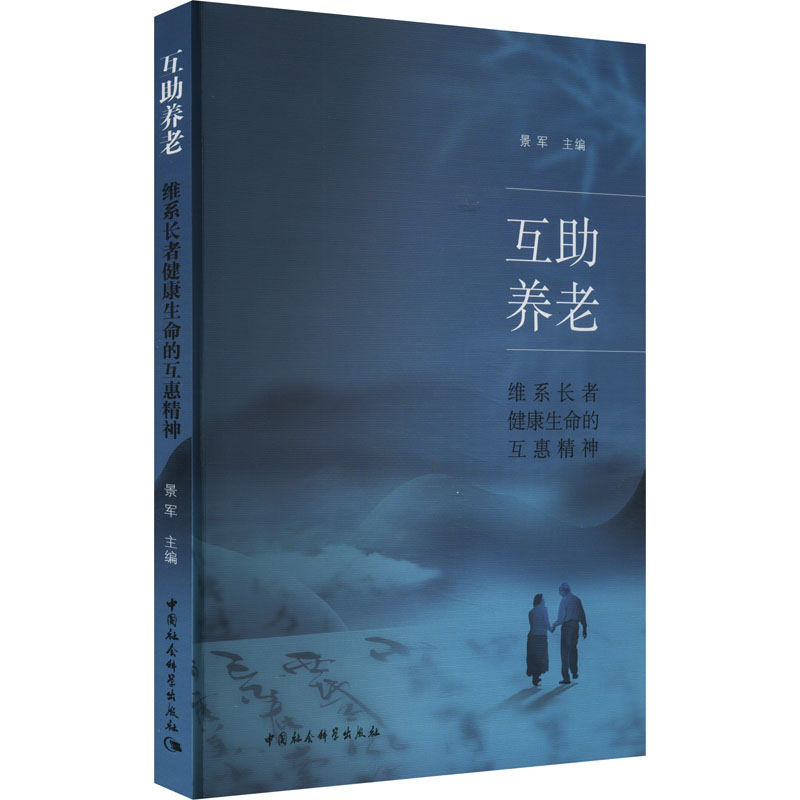 [M]互助养老 维系长者健康生命的互惠精神-9787522728476高清大图