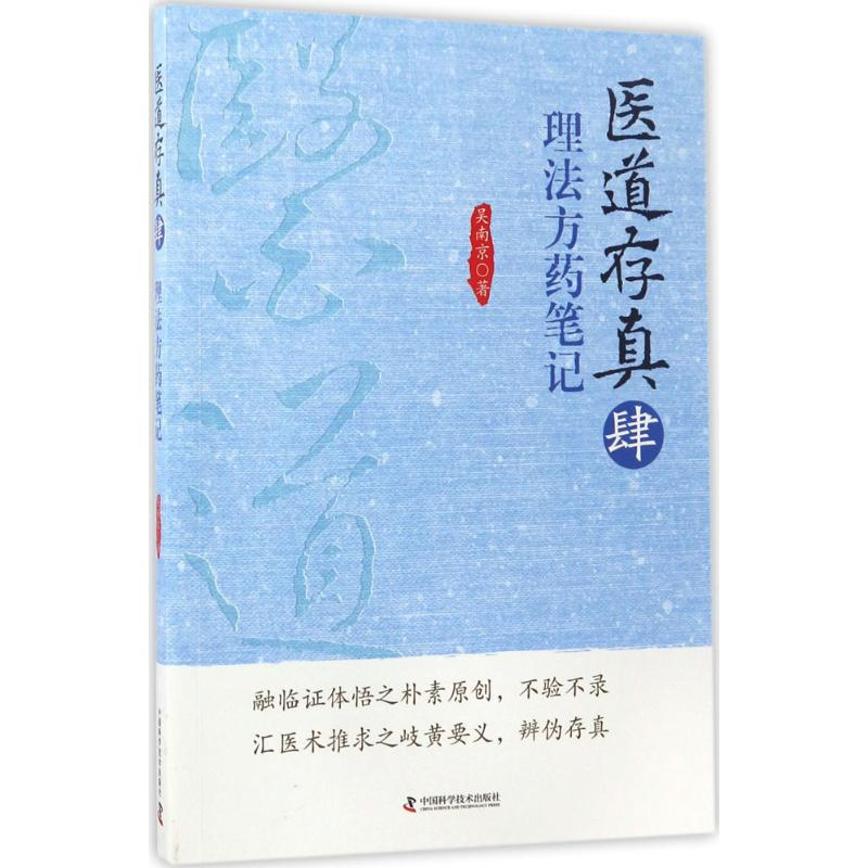 醉染图书医道存真9787504674616高清大图