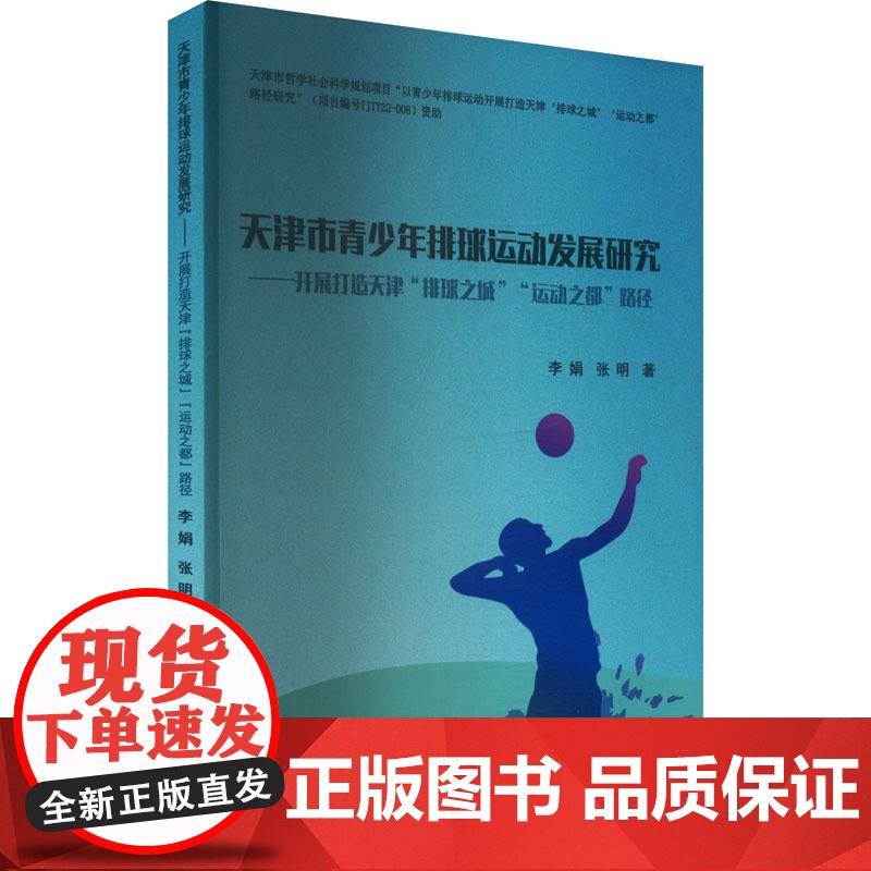 天津市青少年排球运动发展研究——开展打造天津 排球之城 运动之都 路径 李娟,张明 著 体育运动(新)文教 正版图书籍高清大图