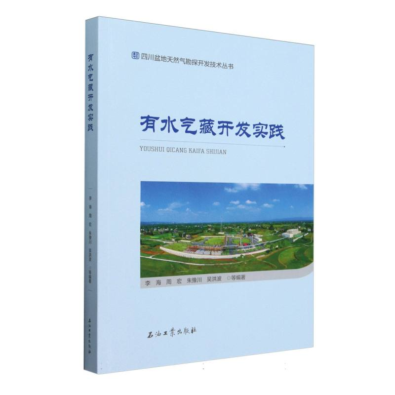 正版新书】有水气藏开发实践/四川盆地天然气勘探开发技术丛书编