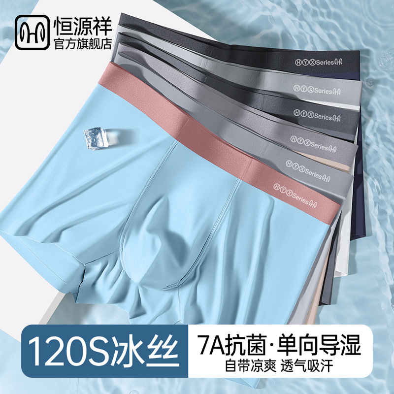 恒源祥男士内裤冰丝四角短裤头2025夏季薄款男生抗菌透气平角裤夏高清大图