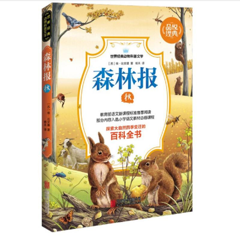 醉染图书森林报 秋9787550246072高清大图