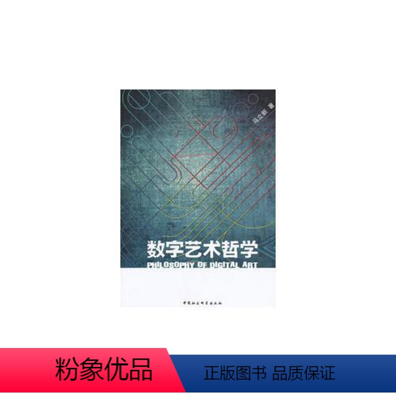 【正版】 数字艺术哲学 9787516121511 马立新 中国社会科学出版社 艺术 书籍