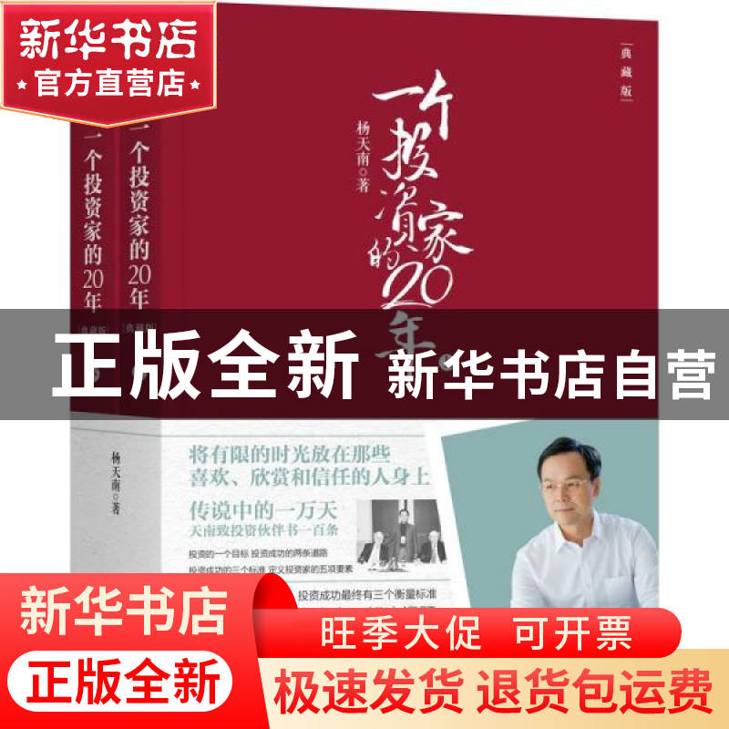 正版 一个投资家的20年(典藏版上下) 杨天南 机械工业出版社 9787高清大图