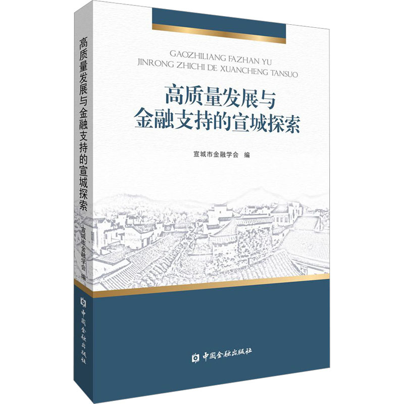 高质量发展与金融支持的宣城探索高清大图
