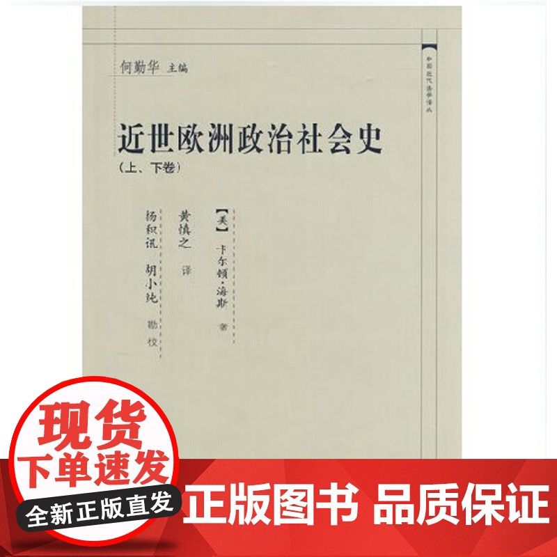 正版 近世欧洲政治社会史(上下) 海斯 著 中国政法大学出版社 9787562031222高清大图