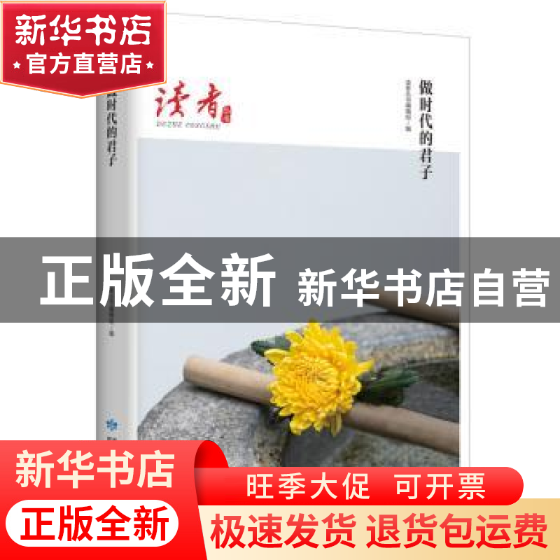 正版 做时代的君子 马云,俞敏洪,罗振宇等 甘肃人民出版社 978