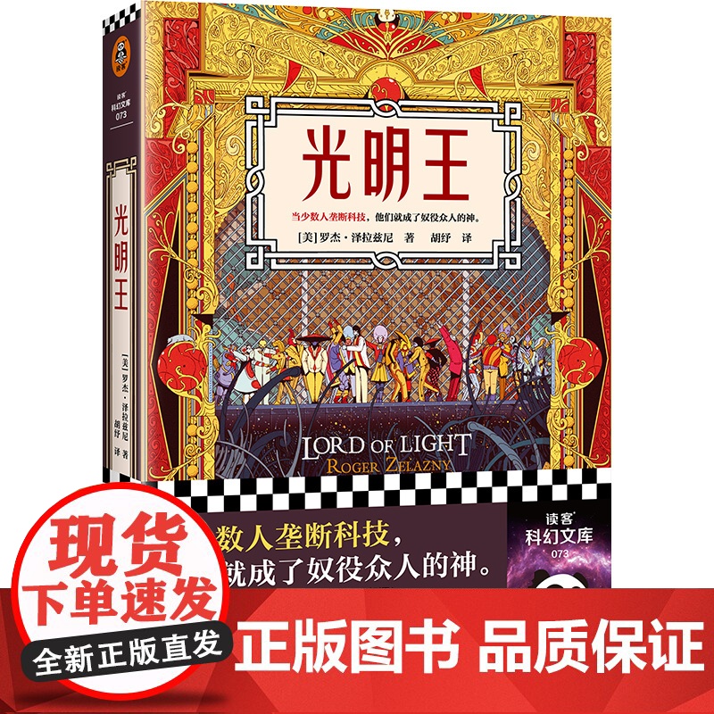 光明王 罗杰·泽拉兹尼 刘慈欣重磅解读 乔治·马丁倾情献序 斩获雨果奖的科幻神作 科幻奇幻 改变现代科幻格局的开创性作品高清大图