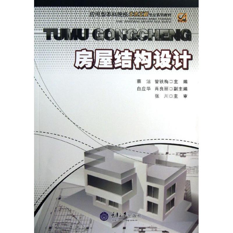 正版新书】房屋结构设计蔡洁9787562471080