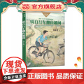 骑自行车翻山越河/大作家·小时候系家