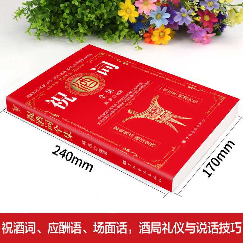 [正版]全2册饭局的艺术祝酒词全集大全祝酒词顺口溜大全中国式应酬沟通智慧酒局为人处世办事的艺术应酬是门技术活说话技巧一高清大图