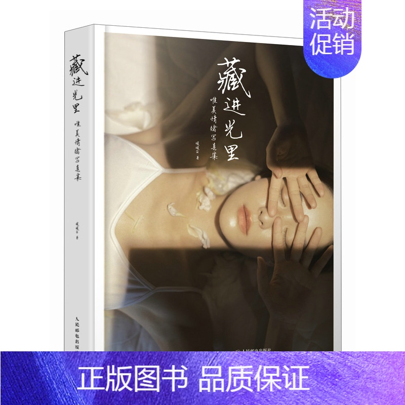 【正版】藏进光里 唯美情绪写真集