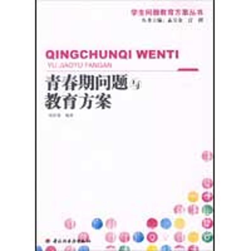 【M】青春期问题与教育方案(万千教育)-9787501969258