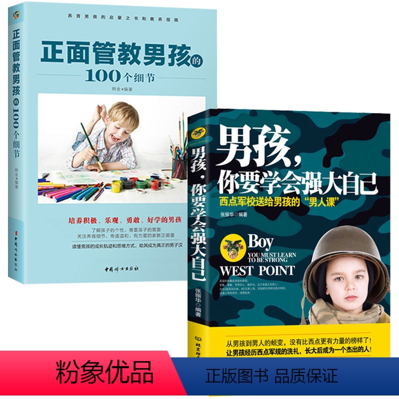 【全2册】男孩学会强大自己+正面管教 【正版】书2册 青少年读物 父母送给孩子的礼物 适合中小学生看的课外阅读书籍8-1