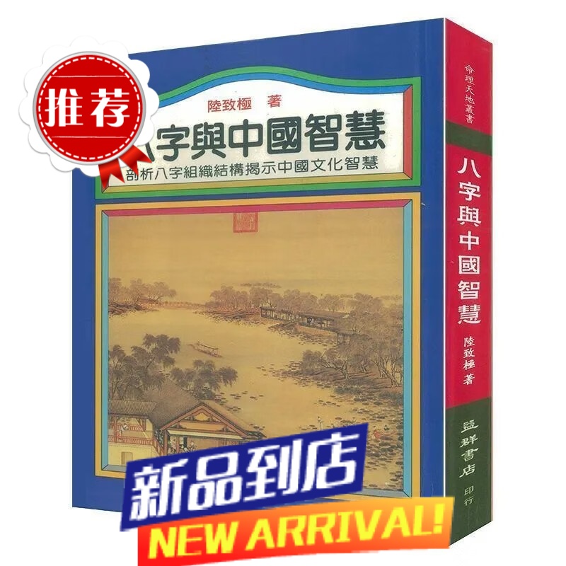全新 八字与中国智慧 陆致 益群群中