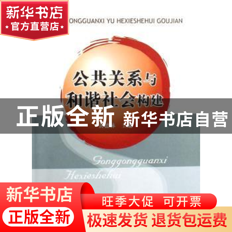 正版 公共关系与和谐社会构建 黄德林 中国地质大学出版社 978756高清大图
