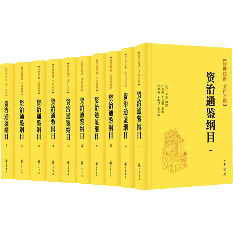 资治通鉴纲目(精)--传世经典 文白对照 (全十册)高清大图