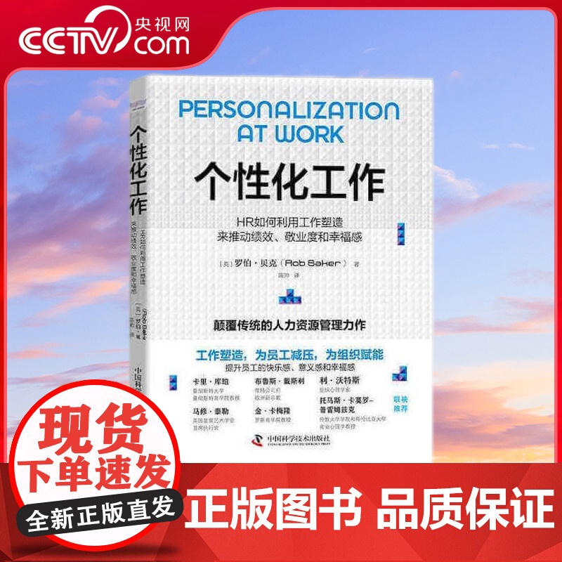 [央视网]个性化工作 HR如何利用工作塑造来推动绩效 敬业度和幸福感 ZK