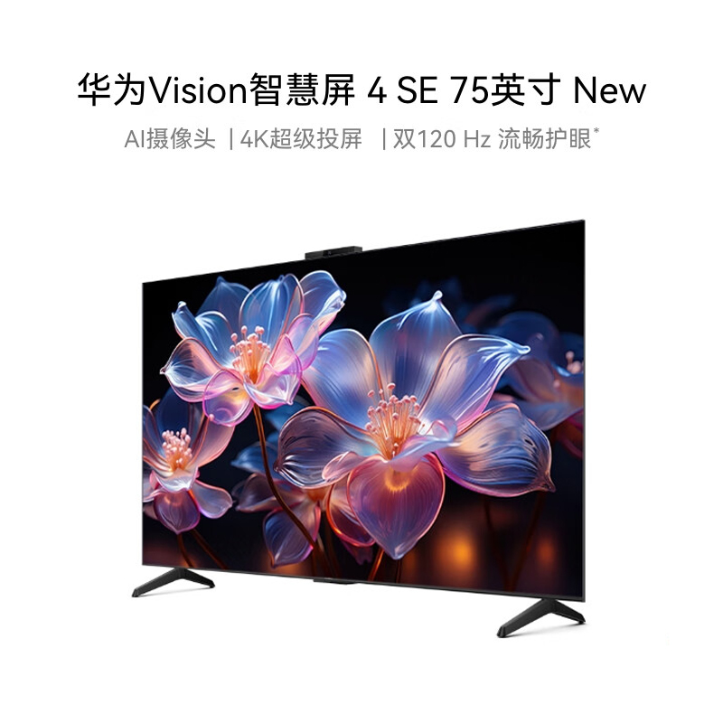 华为Vision智慧屏 4 SE 75英寸 New 4K超级投屏 120Hz高刷 二级能效智能游戏电视机HDB5277P