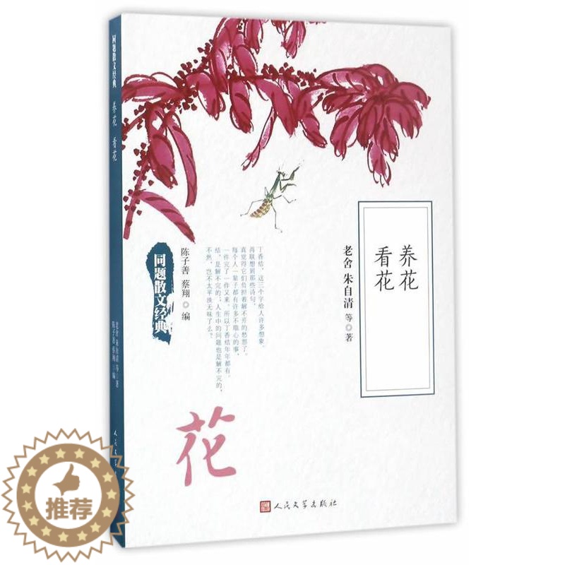 [醉染正版]养花 看花 老舍 散文集中国现代 文学书籍