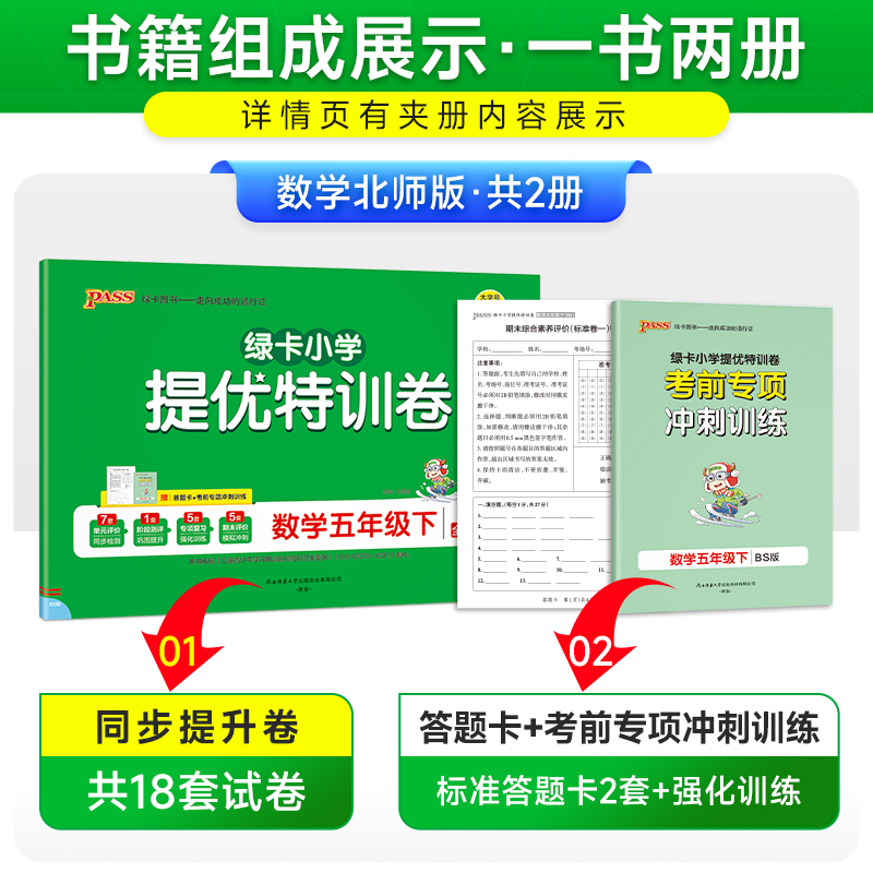 数学 五年级上 [正版]北师版数学绿卡提优特训卷小学五年级下册学霸单元期末标准卷子同步上册学生总复习真题试卷单元期中期末高清大图
