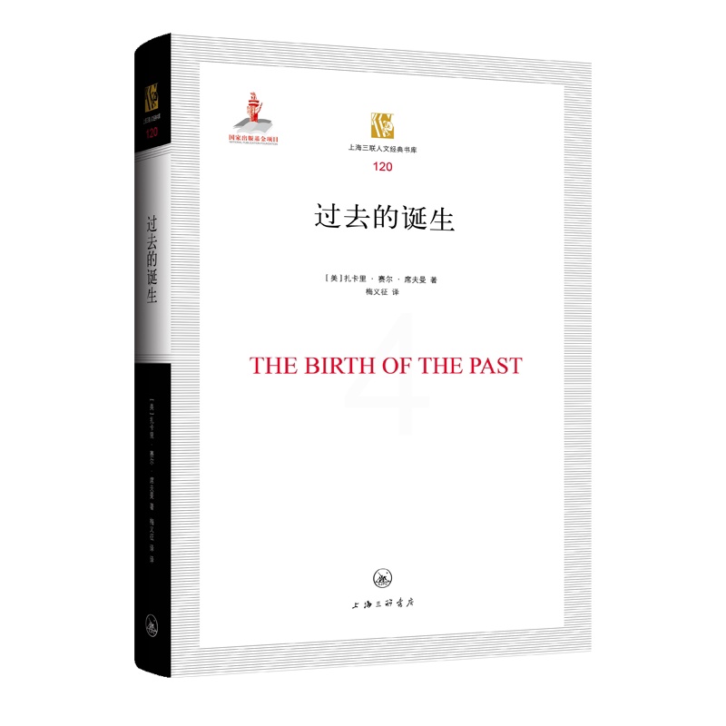 [正版]图书邮去的诞生(美)扎卡里·赛尔·席夫曼9787542677716上海三联书店高清大图