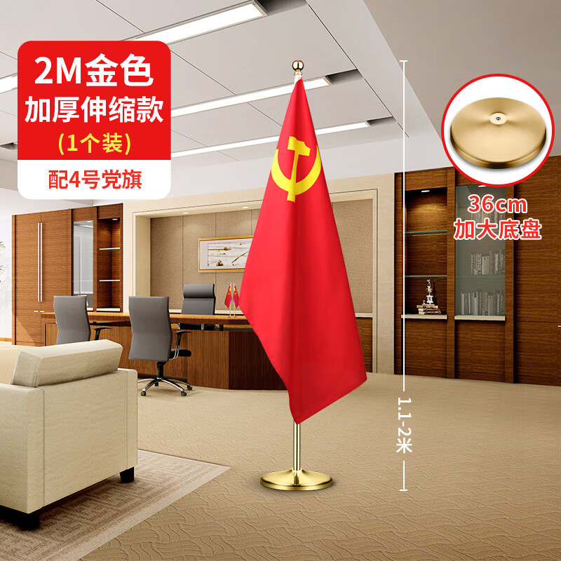 LISM-贸丰 办公室落地国旗党旗摆件室内立式会议室装饰旗杆 2米金色伸缩款【配4号党旗】