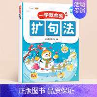 [单本]一学就会的括句法 [正版]一看就会扩句法五感法写作文一二三四五六年级素材积累每日晨读一学就会加词法语文专项训练积
