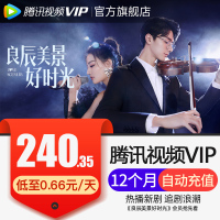 腾讯视频VIP会员12个月年卡 好莱坞视屏vip会员年费 直充