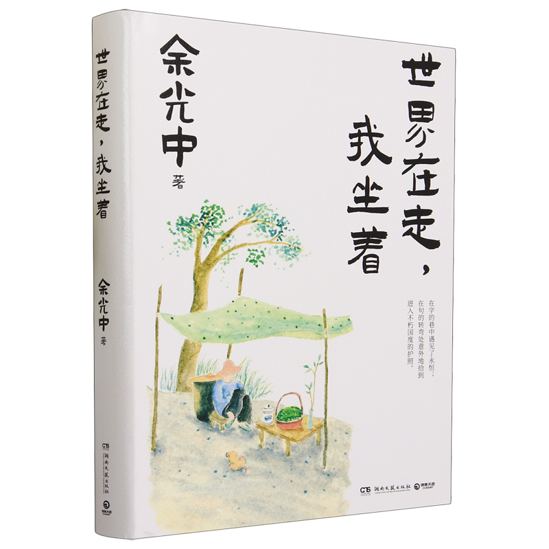 [正版]书店 书籍世界在走,我坐着 “乡愁诗人” 一代大师眼中的大师 余光中深情散文典藏 品味名家经典 传承文学高清大图