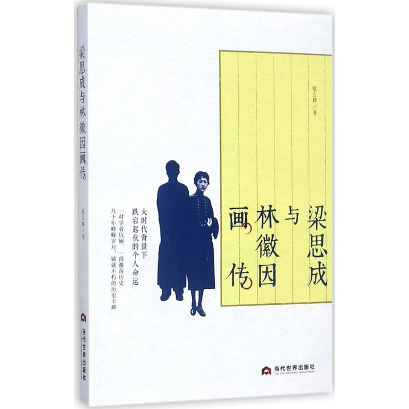醉染图书梁思成与林徽因画传9787509019