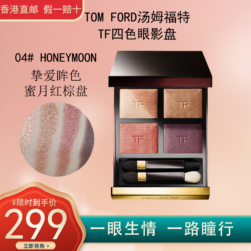 汤姆福特(TOM FORD)TF幻魅四色眼影盘#04蜜月盘6g(TF眼影 蜜月红棕盘 质地细腻 百变持久)