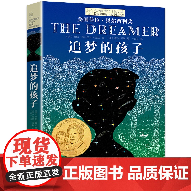 追梦的孩子 长青藤国际大奖小说书系系列 国际大奖儿童文学系列9—12岁儿童故事书励志读物三四五六年级课外书小学生课外阅读