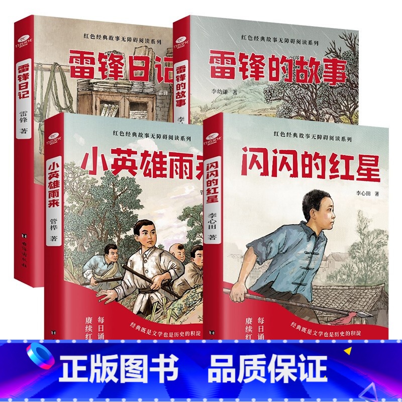 少年红色经典故事4册 【正版】少年励志红色经典故事书 雷锋的故事闪闪的红星小英雄雨来雷锋日记可爱的中国 小学生革命传统教