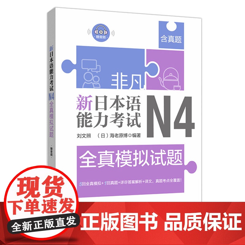 非凡新日本语能力考试N4全真模拟试题(赠音频)日语历年真题解析词高清大图