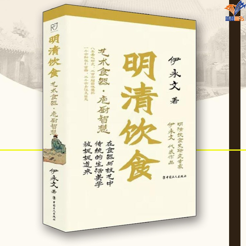 [正版]明清饮食艺术食器庖厨智慧伊永文中国工人出版社历史随笔历史知识读物历史普及读物中国近现代史中国通史中国古代史明清饮