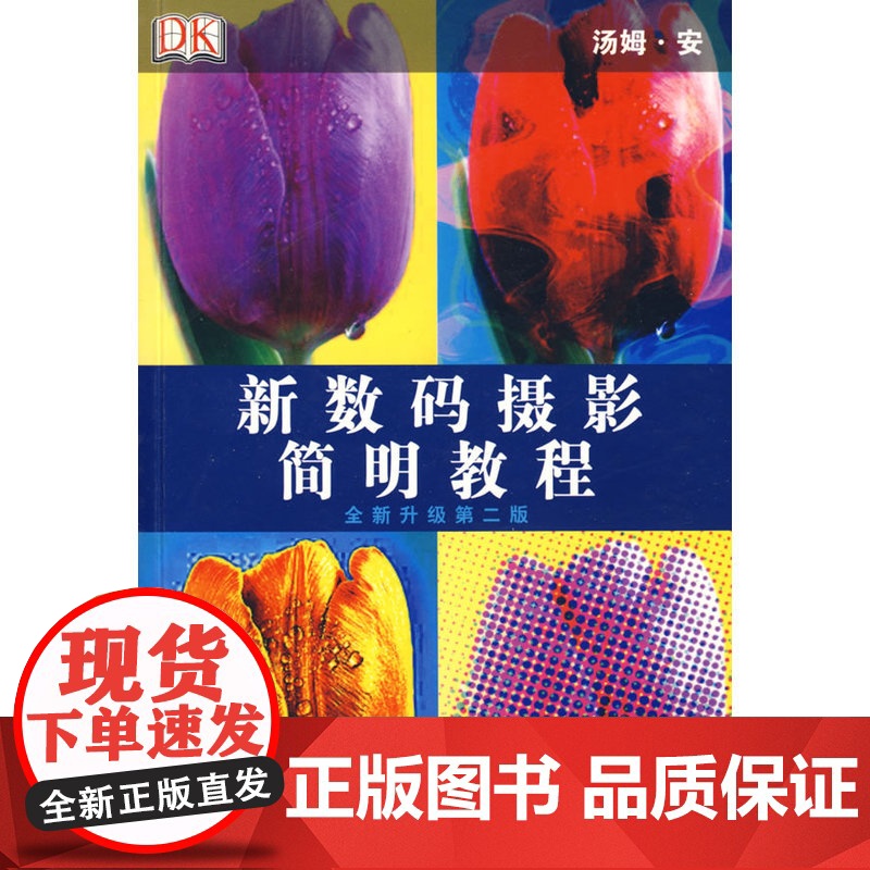 新数码摄影简明教程 全新升级第二版高清大图