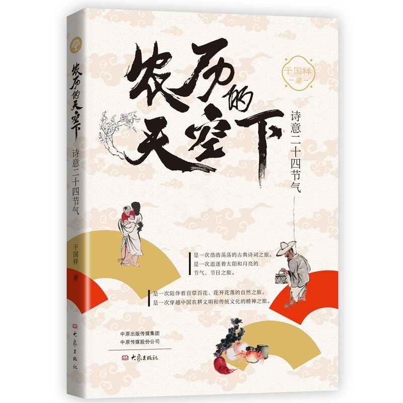 [正版]农历的天空下:诗意二十四节气高清大图