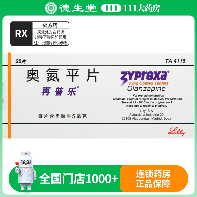 再普乐 奥氮平片 5mg*28片/盒