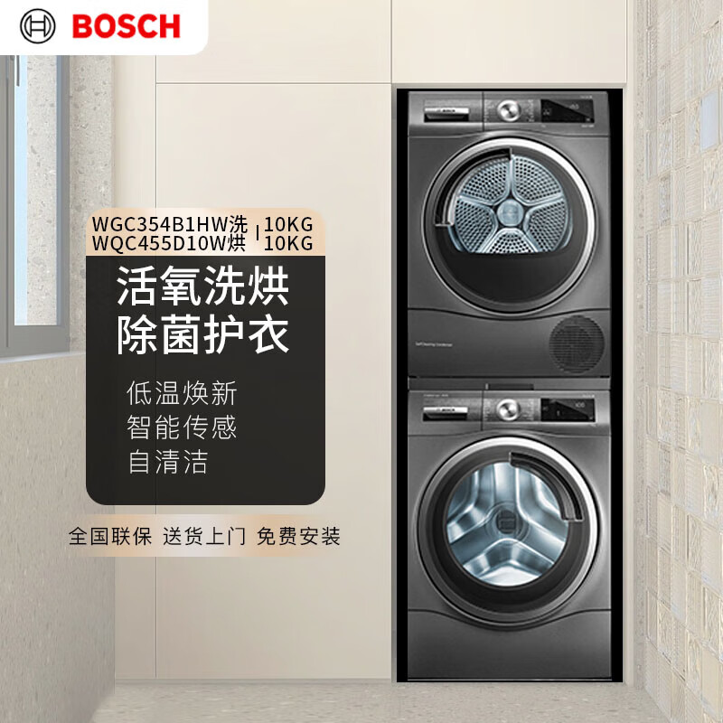 博世WGC354B1HW+WQC455D10W 洗衣机 洗烘套装热泵活氧滚筒10公斤