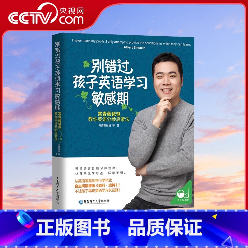 【正版】央视网别错过孩子英语学习敏感期 常青藤爸爸教你英语分龄启蒙法英文绘本幼儿学习书籍小学一年级儿童不能错过的英语启